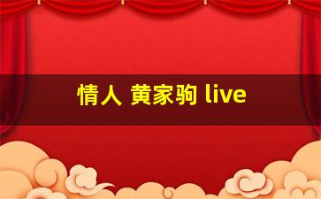 情人 黄家驹 live